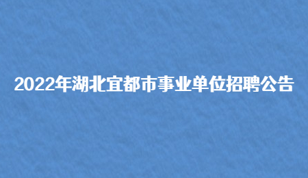 2022年湖北宜都市事业单位招聘公告.jpg