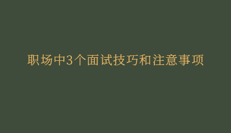 职场中3个面试技巧和注意事项.jpg