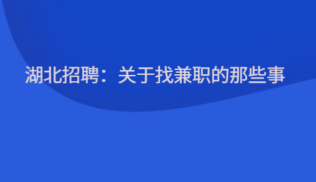 湖北招聘：关于找兼职的那些事