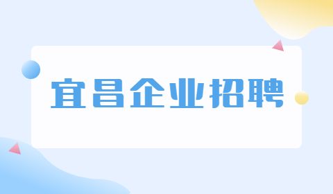 宜昌企业招聘